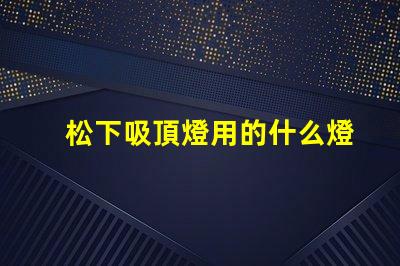 松下吸頂燈用的什么燈珠