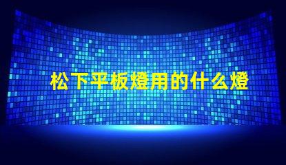松下平板燈用的什么燈珠