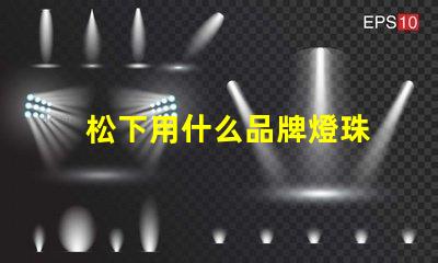 松下用什么品牌燈珠