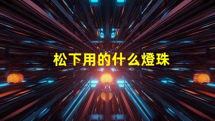 松下用的什么燈珠