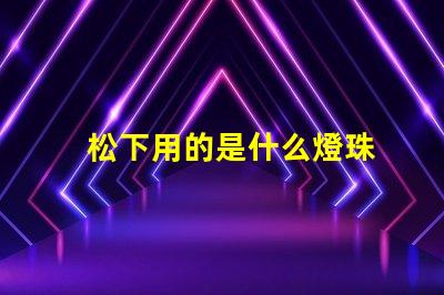 松下用的是什么燈珠