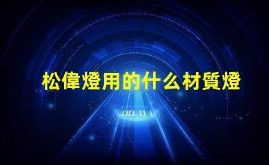 松偉燈用的什么材質燈珠