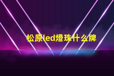 松原led燈珠什么牌子好