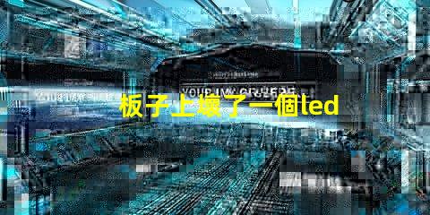 板子上壞了一個led（5050貼片燈珠怎么辦？可以用什么代替不（比如電阻）？