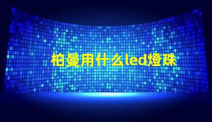 柏曼用什么led燈珠
