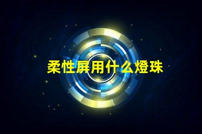 柔性屏用什么燈珠