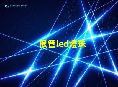 根管led燈珠