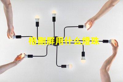 格刪屏用什么燈珠