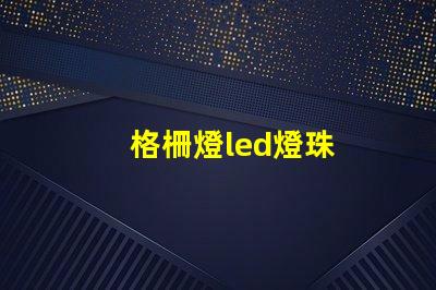 格柵燈led燈珠