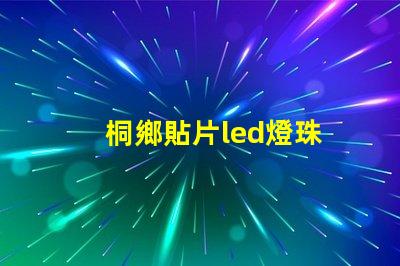 桐鄉貼片led燈珠
