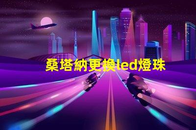 桑塔納更換led燈珠