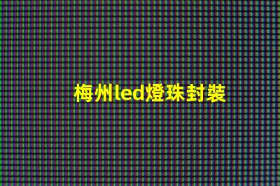 梅州led燈珠封裝