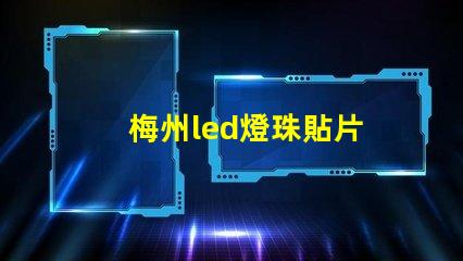 梅州led燈珠貼片