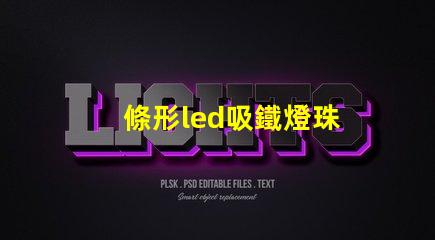 條形led吸鐵燈珠