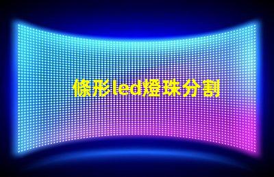 條形led燈珠分割