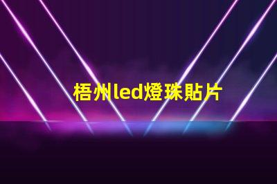 梧州led燈珠貼片