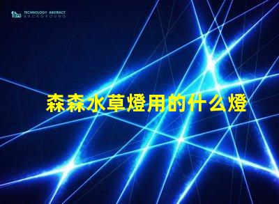 森森水草燈用的什么燈珠