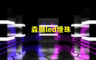森鵬led燈珠
