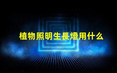 植物照明生長燈用什么燈珠
