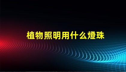 植物照明用什么燈珠