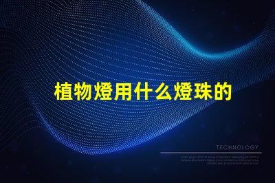 植物燈用什么燈珠的