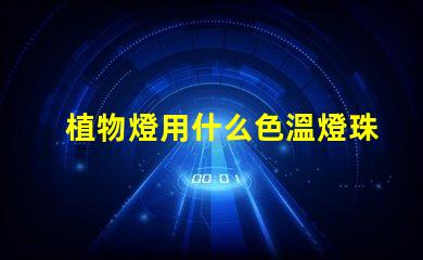 植物燈用什么色溫燈珠
