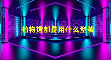 植物燈都是用什么型號燈珠