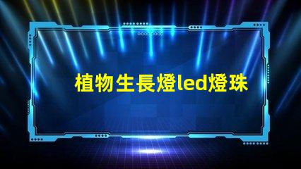 植物生長燈led燈珠售后