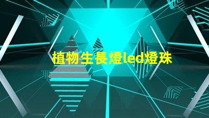 植物生長燈led燈珠批發
