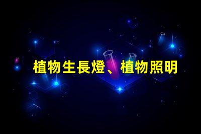 植物生長燈、植物照明都用什么型號的燈珠？