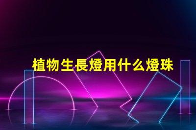 植物生長燈用什么燈珠