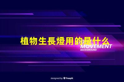 植物生長燈用的是什么燈珠