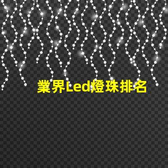 業界Led燈珠排名
