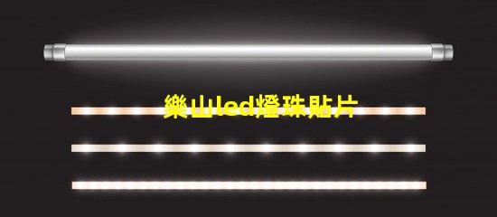樂山led燈珠貼片