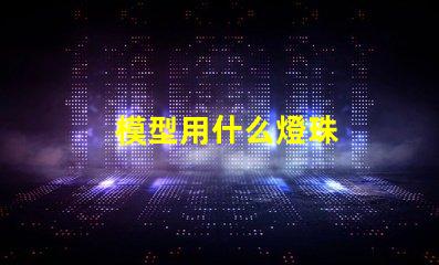 模型用什么燈珠