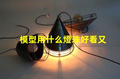模型用什么燈珠好看又亮