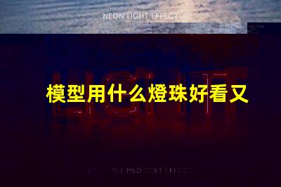 模型用什么燈珠好看又實用