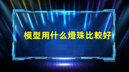 模型用什么燈珠比較好