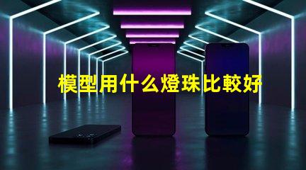 模型用什么燈珠比較好呢