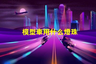 模型車用什么燈珠