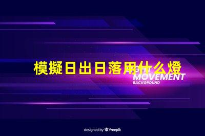 模擬日出日落用什么燈珠