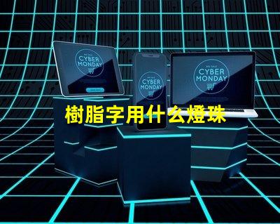 樹脂字用什么燈珠