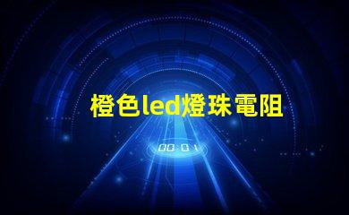橙色led燈珠電阻