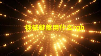 機械鍵盤用什么rgb燈珠