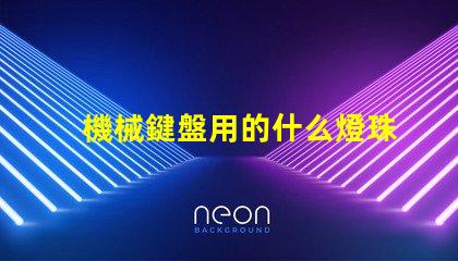 機械鍵盤用的什么燈珠