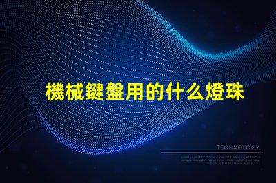 機械鍵盤用的什么燈珠燈