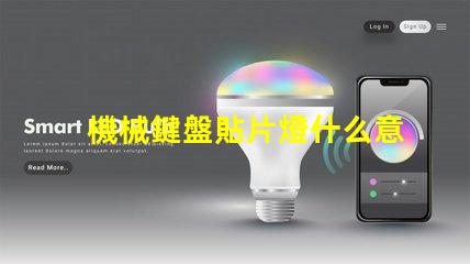 機械鍵盤貼片燈什么意思？