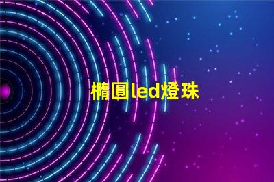 橢圓led燈珠