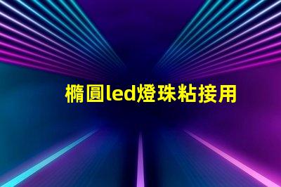 橢圓led燈珠粘接用什么