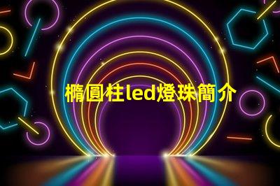 橢圓柱led燈珠簡介